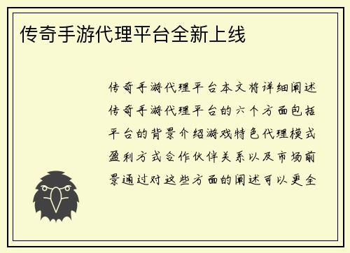 传奇手游代理平台全新上线