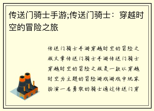 传送门骑士手游;传送门骑士：穿越时空的冒险之旅