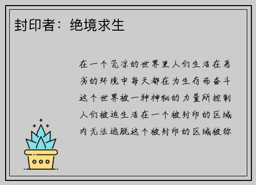 封印者：绝境求生