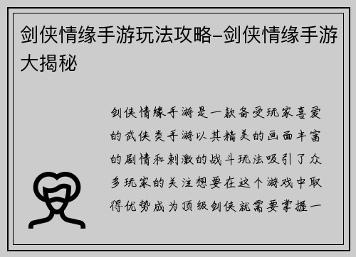 剑侠情缘手游玩法攻略-剑侠情缘手游大揭秘