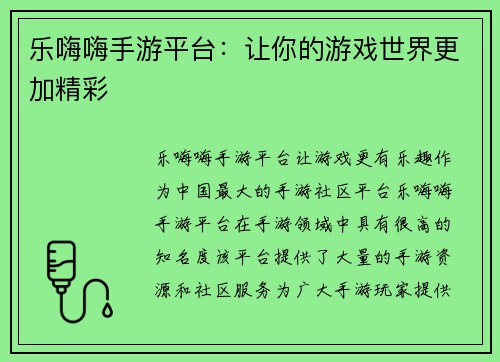 乐嗨嗨手游平台：让你的游戏世界更加精彩