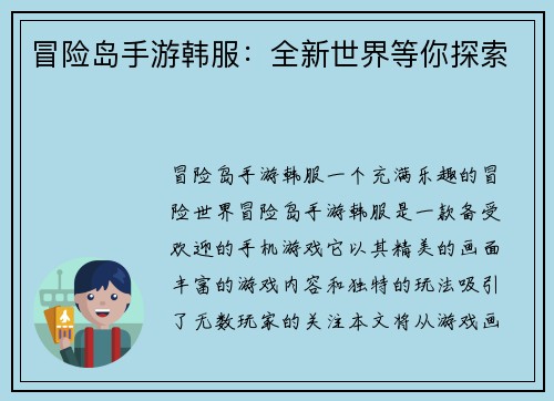 冒险岛手游韩服：全新世界等你探索