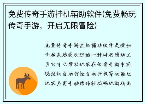 免费传奇手游挂机辅助软件(免费畅玩传奇手游，开启无限冒险)