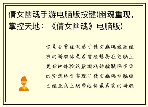 倩女幽魂手游电脑版按键(幽魂重现，掌控天地：《倩女幽魂》电脑版)