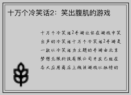 十万个冷笑话2：笑出腹肌的游戏