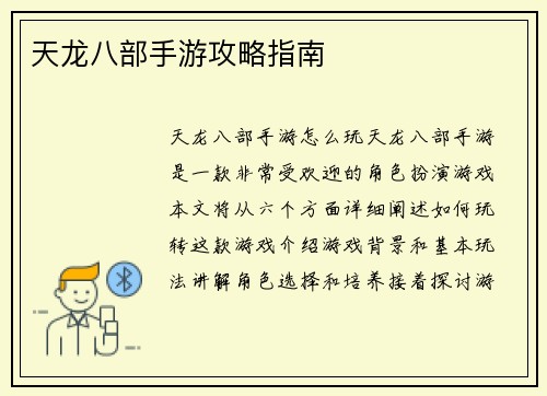 天龙八部手游攻略指南
