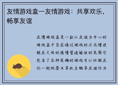 友情游戏盒—友情游戏：共享欢乐，畅享友谊