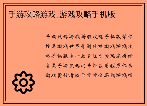 手游攻略游戏_游戏攻略手机版
