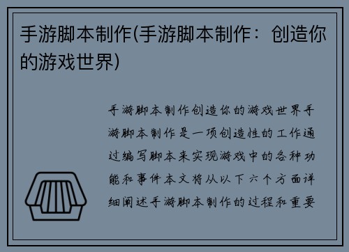 手游脚本制作(手游脚本制作：创造你的游戏世界)