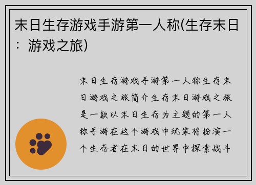 末日生存游戏手游第一人称(生存末日：游戏之旅)