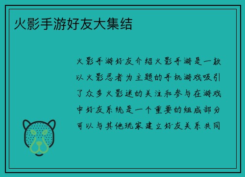 火影手游好友大集结