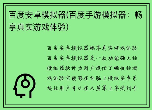 百度安卓模拟器(百度手游模拟器：畅享真实游戏体验)