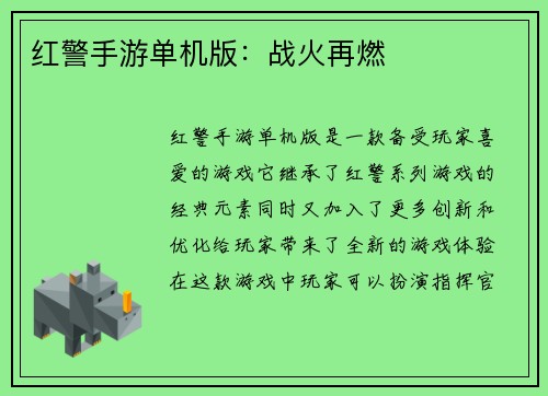 红警手游单机版：战火再燃
