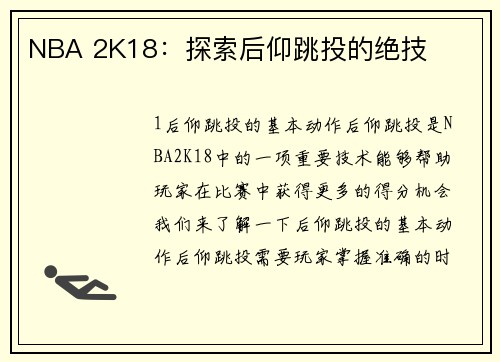 NBA 2K18：探索后仰跳投的绝技