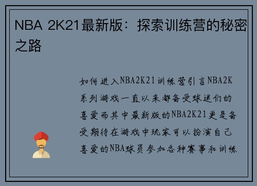 NBA 2K21最新版：探索训练营的秘密之路