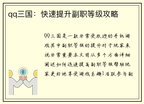 qq三国：快速提升副职等级攻略