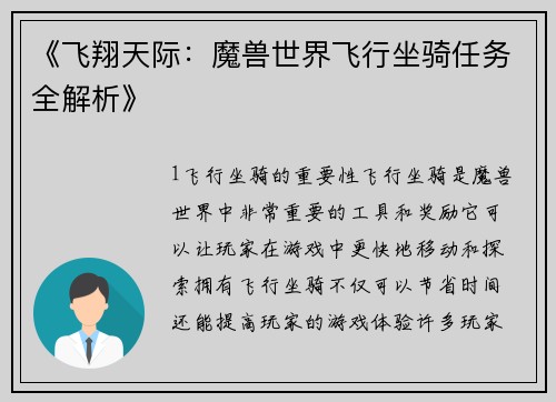 《飞翔天际：魔兽世界飞行坐骑任务全解析》