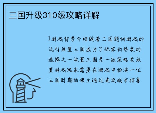 三国升级310级攻略详解