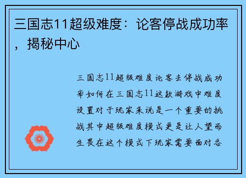 三国志11超级难度：论客停战成功率，揭秘中心
