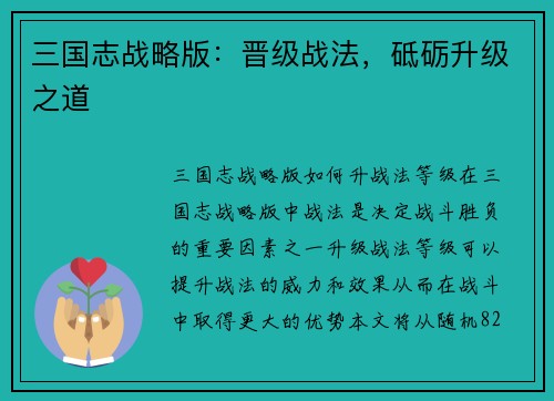 三国志战略版：晋级战法，砥砺升级之道
