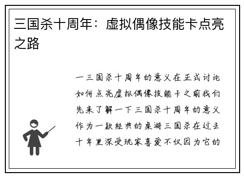 三国杀十周年：虚拟偶像技能卡点亮之路