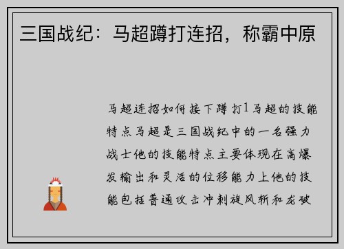 三国战纪：马超蹲打连招，称霸中原