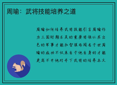 周瑜：武将技能培养之道
