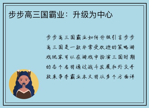 步步高三国霸业：升级为中心