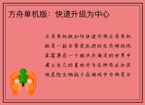 方舟单机版：快速升级为中心
