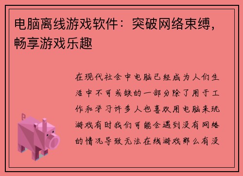 电脑离线游戏软件：突破网络束缚，畅享游戏乐趣