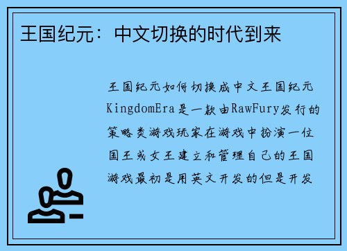 王国纪元：中文切换的时代到来