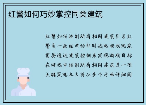 红警如何巧妙掌控同类建筑