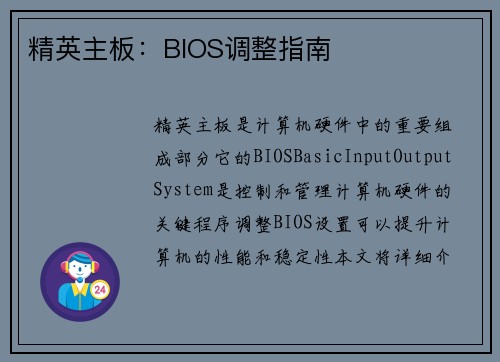 精英主板：BIOS调整指南