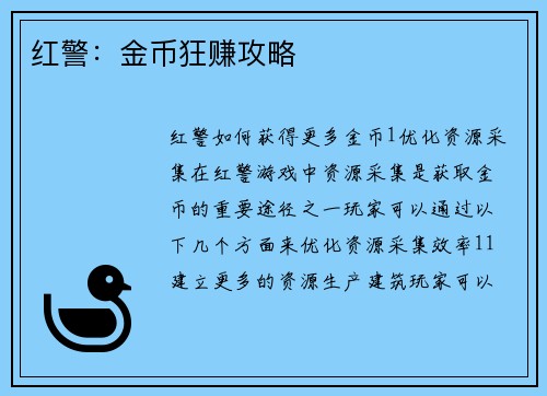 红警：金币狂赚攻略
