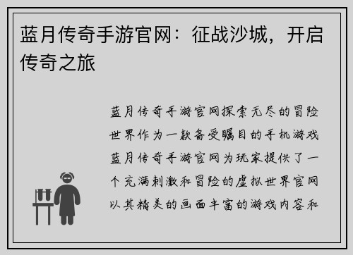 蓝月传奇手游官网：征战沙城，开启传奇之旅
