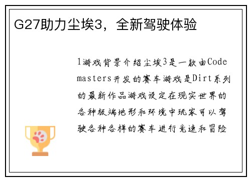 G27助力尘埃3，全新驾驶体验