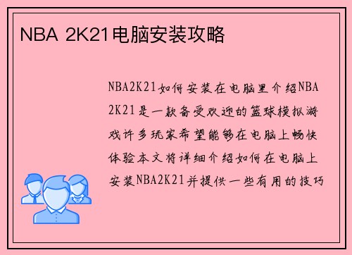NBA 2K21电脑安装攻略