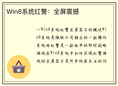 Win8系统红警：全屏震撼