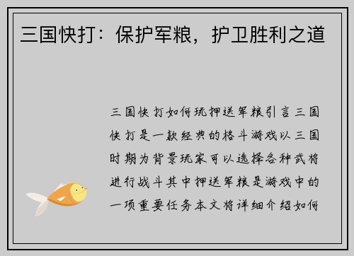 三国快打：保护军粮，护卫胜利之道