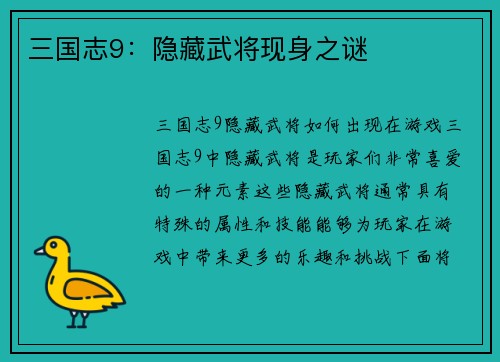 三国志9：隐藏武将现身之谜