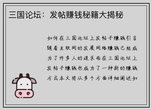 三国论坛：发帖赚钱秘籍大揭秘