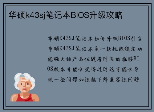 华硕k43sj笔记本BIOS升级攻略
