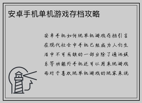 安卓手机单机游戏存档攻略
