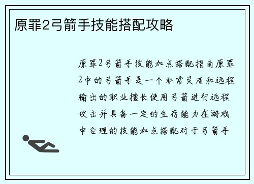 原罪2弓箭手技能搭配攻略