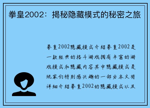 拳皇2002：揭秘隐藏模式的秘密之旅