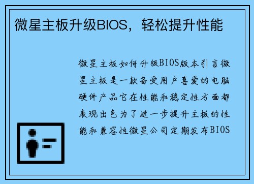 微星主板升级BIOS，轻松提升性能
