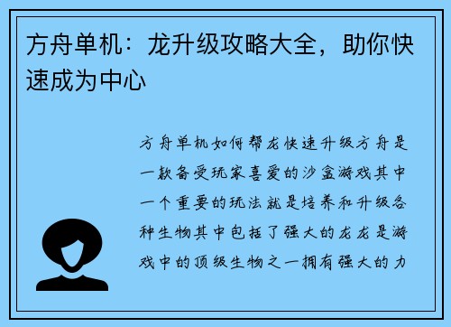 方舟单机：龙升级攻略大全，助你快速成为中心