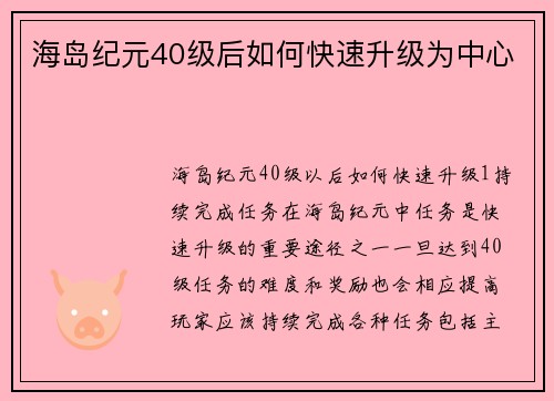 海岛纪元40级后如何快速升级为中心