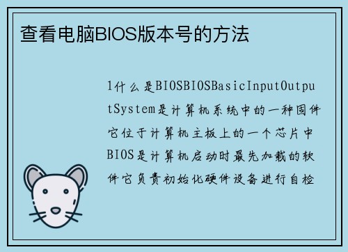查看电脑BIOS版本号的方法