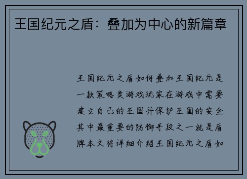王国纪元之盾：叠加为中心的新篇章